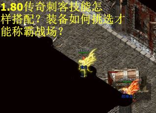 1.80传奇刺客技能怎样搭配？装备如何挑选才能称霸战场？
