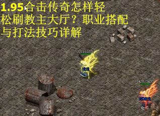 1.95合击传奇怎样轻松刷教主大厅？职业搭配与打法技巧详解