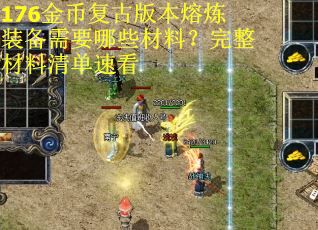 176金币复古版本熔炼装备需要哪些材料？完整材料清单速看