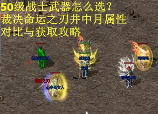 50级战士武器怎么选？裁决命运之刃井中月属性对比与获取攻略