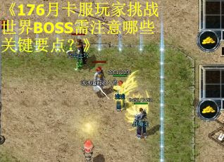 《176月卡服玩家挑战世界BOSS需注意哪些关键要点？》