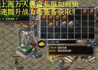 上海万人传奇私服如何快速提升战力与装备获取？