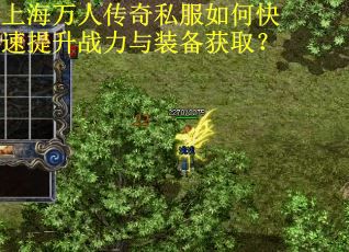 上海万人传奇私服如何快速提升战力与装备获取？
