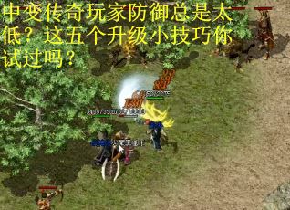 中变传奇玩家防御总是太低？这五个升级小技巧你试过吗？