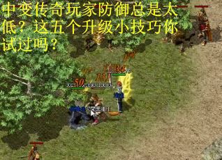 中变传奇玩家防御总是太低？这五个升级小技巧你试过吗？