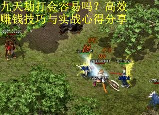九天劫打金容易吗？高效赚钱技巧与实战心得分享