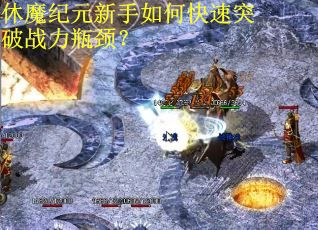 休魔纪元新手如何快速突破战力瓶颈？