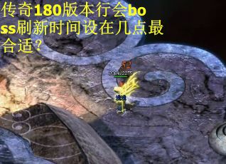 传奇180版本行会boss刷新时间设在几点最合适？