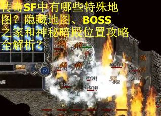 传奇SF中有哪些特殊地图？隐藏地图、BOSS之家和神秘暗殿位置攻略全解析？