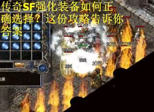 传奇SF强化装备如何正确选择？这份攻略告诉你答案