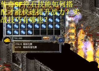 传奇SF符石技能如何搭配才能快速提升战力？实战技巧有哪些？