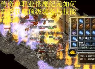 传奇单职业俢魔纪元如何高效获取顶级装备与技能搭配？
