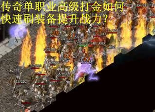 传奇单职业高级打金如何快速刷装备提升战力？