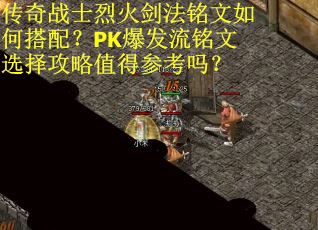 传奇战士烈火剑法铭文如何搭配？PK爆发流铭文选择攻略值得参考吗？