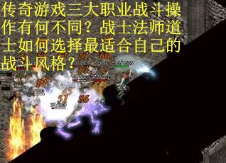 传奇游戏三大职业战斗操作有何不同？战士法师道士如何选择最适合自己的战斗风格？