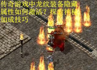 传奇游戏中龙纹装备隐藏属性如何激活？探索神秘加成技巧