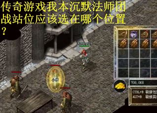 传奇游戏我本沉默法师团战站位应该选在哪个位置？