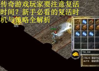 传奇游戏玩家要注意复活时间？新手必看的复活时机与策略全解析