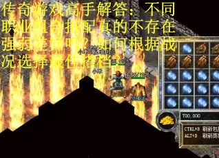 传奇游戏高手解答：不同职业组合搭配真的不存在强弱差异吗？如何根据战况选择最佳搭档？