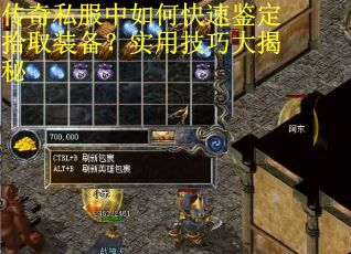 传奇私服中如何快速鉴定拾取装备？实用技巧大揭秘
