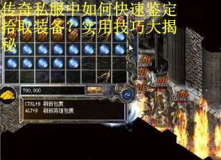 传奇私服中如何快速鉴定拾取装备？实用技巧大揭秘