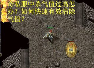 传奇私服中杀气值过高怎么办？如何快速有效清除杀气值？