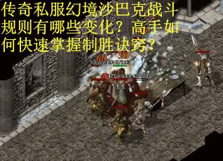 传奇私服幻境沙巴克战斗规则有哪些变化？高手如何快速掌握制胜诀窍？
