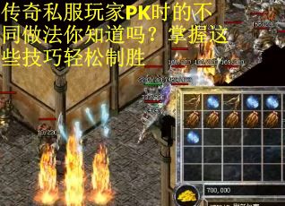 传奇私服玩家PK时的不同做法你知道吗？掌握这些技巧轻松制胜
