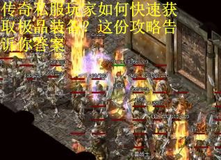 传奇私服玩家如何快速获取极品装备？这份攻略告诉你答案