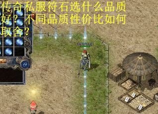 传奇私服符石选什么品质好？不同品质性价比如何取舍？