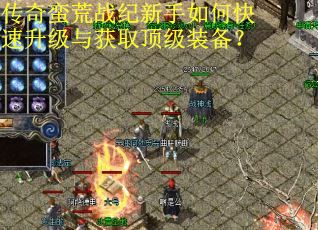 传奇蛮荒战纪新手如何快速升级与获取顶级装备？