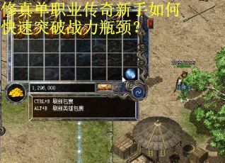 修真单职业传奇新手如何快速突破战力瓶颈？