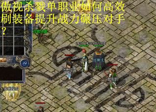 傲视杀戮单职业如何高效刷装备提升战力碾压对手？
