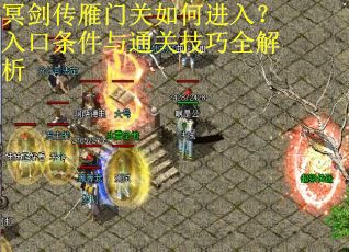 冥剑传雁门关如何进入？入口条件与通关技巧全解析