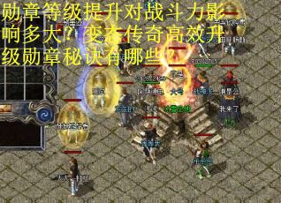 勋章等级提升对战斗力影响多大？变态传奇高效升级勋章秘诀有哪些？