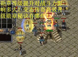 勋章等级提升对战斗力影响多大？变态传奇高效升级勋章秘诀有哪些？