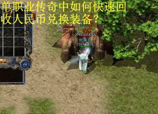 单职业传奇中如何快速回收人民币兑换装备？