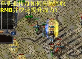 单职业传奇如何高效回收RMB并快速提升战力？