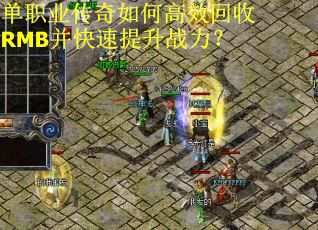 单职业传奇如何高效回收RMB并快速提升战力？