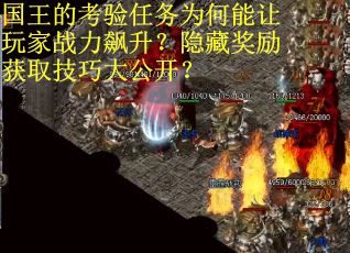 国王的考验任务为何能让玩家战力飙升？隐藏奖励获取技巧大公开？