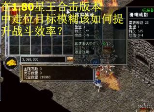 在1.80星王合击版本中走位目标模糊该如何提升战斗效率？
