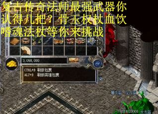 复古传奇法师最强武器你认得几把？骨玉权杖血饮嗜魂法杖等你来挑战