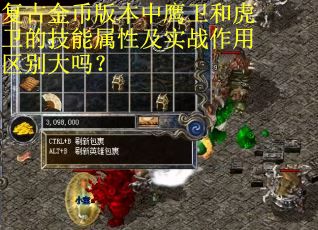 复古金币版本中鹰卫和虎卫的技能属性及实战作用区别大吗？