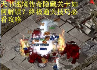 天书迷境传奇隐藏关卡如何解锁？终极通关技巧必看攻略