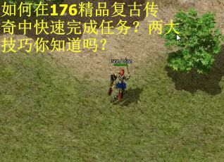 如何在176精品复古传奇中快速完成任务？两大技巧你知道吗？