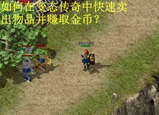 如何在变态传奇中快速卖出物品并赚取金币？