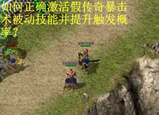 如何正确激活假传奇暴击术被动技能并提升触发概率？