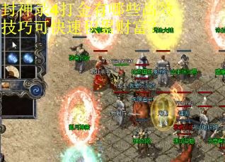 封神录4打金有哪些高效技巧可快速积累财富？