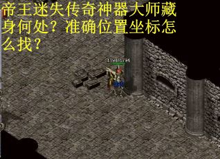 帝王迷失传奇神器大师藏身何处？准确位置坐标怎么找？