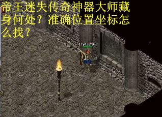 帝王迷失传奇神器大师藏身何处？准确位置坐标怎么找？